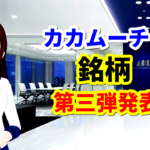 グローバルウェイの会長の煽り銘柄第三弾がついに本日発表