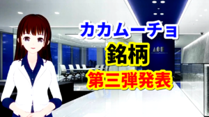 グローバルウェイの会長の煽り銘柄第三弾がついに本日発表