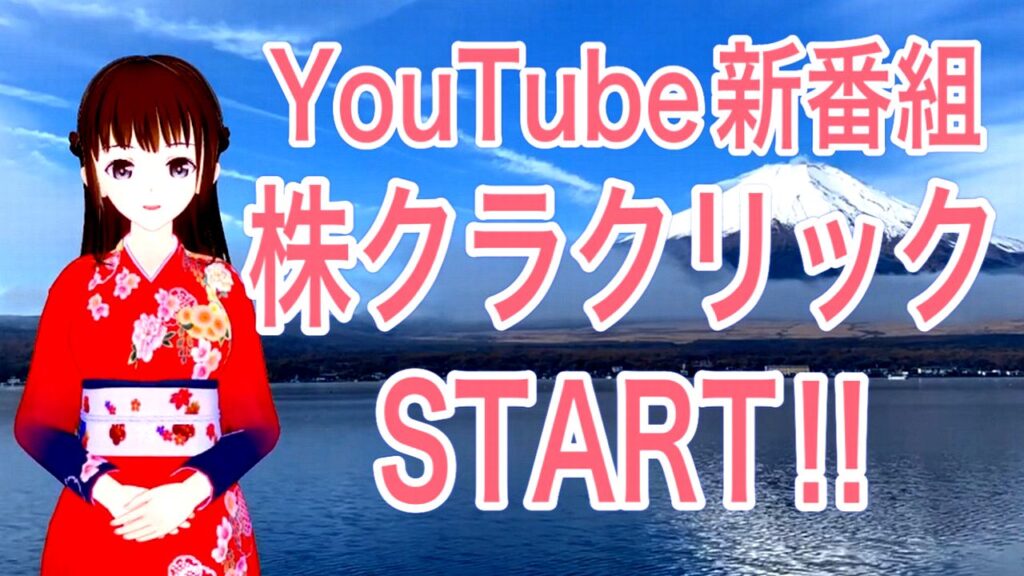 YouTube新番組！株クラドキュメンタリー番組【株クラクリック】配信開始