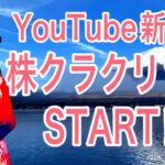 YouTube新番組!株クラドキュメンタリー番組【株クラクリック】配信開始