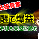 万年負け組の超有名投資家が覚醒で爆益!株式相場予想も完璧に読む