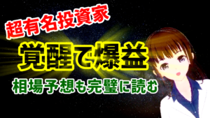 万年負け組の超有名投資家が覚醒で爆益!株式相場予想も完璧に読む