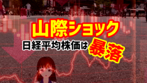山際ショックで日経平均株価は暴落