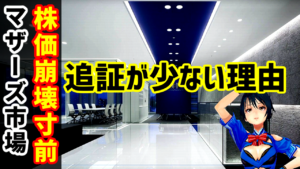株価崩壊寸前のマザーズ市場で追証が少ない理由