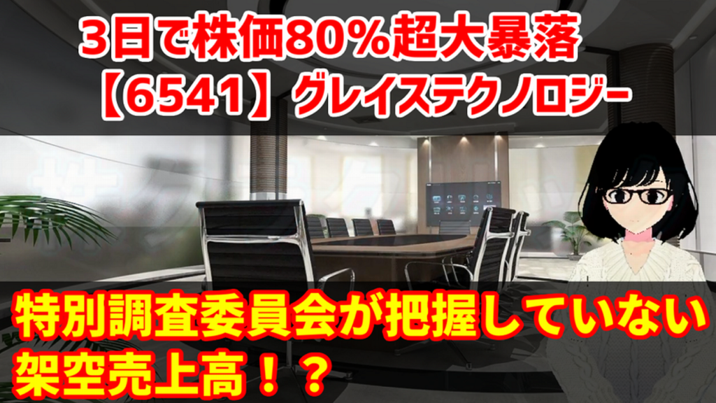 グレイステクノロジー3日で株価80％の超大暴落