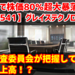 グレイステクノロジー3日で株価80%の超大暴落