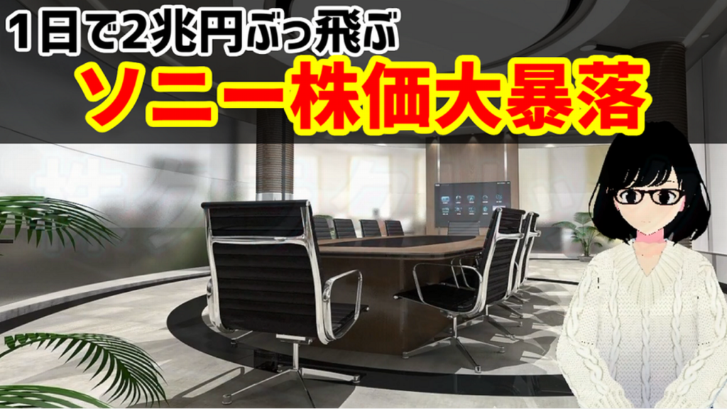 ソニーの株価が大暴落で1日で2兆円ぶっ飛ぶ