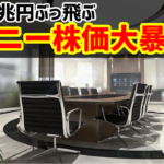 ソニーの株価が大暴落で1日で2兆円ぶっ飛ぶ
