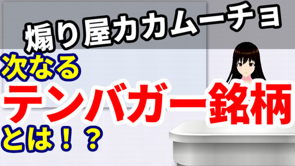 カカムーチョ懲りずにグローバルウェイが再度テンバガーすると煽る
