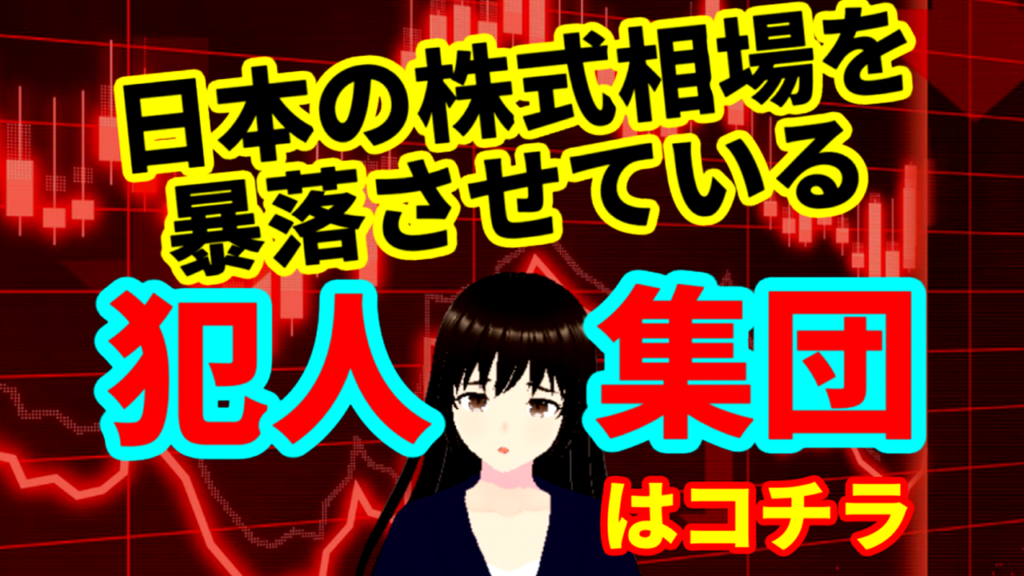 日本の株式相場を暴落させている犯人集団