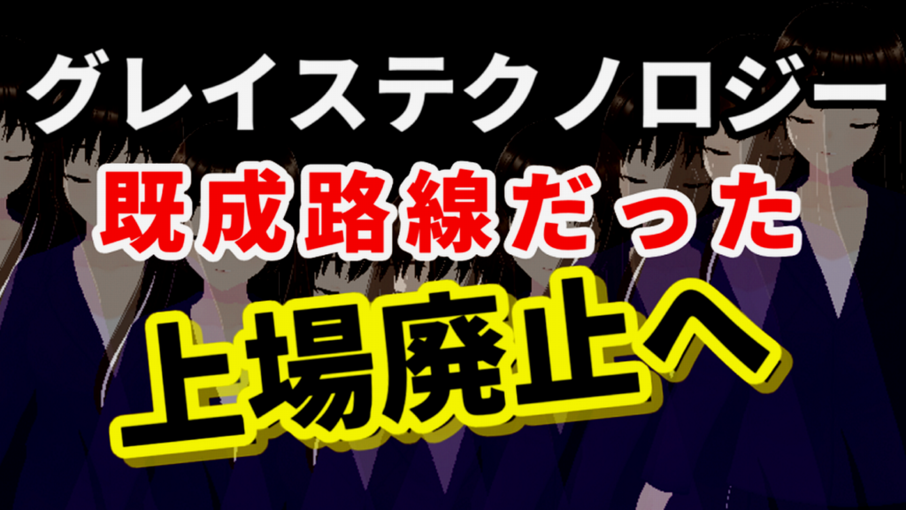 グレイステクノロジー既定路線だった上場廃止へ