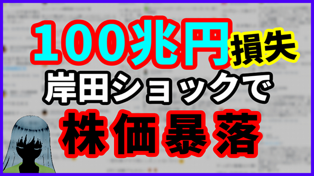 100兆円喪失！岸田ショックで日経平均株価暴落