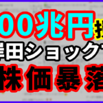 100兆円喪失！岸田ショックで日経平均株価暴落