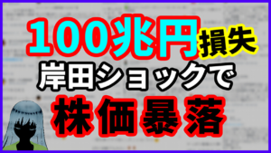 100兆円喪失!岸田ショックで日経平均株価暴落