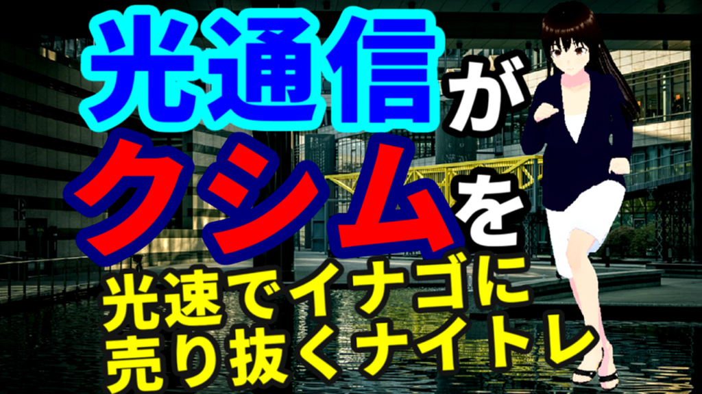 光通信が大量保有報告書を提出した翌日にクシム株をイナゴに売って光速利確