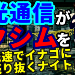 光通信が大量保有報告書を提出した翌日にクシム株をイナゴに売って光速利確