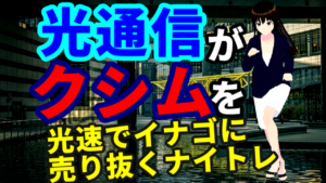 光通信が大量保有報告書を提出した翌日にクシム株をイナゴに売って光速利確