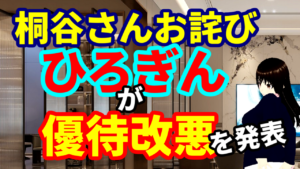 桐谷さんがいい優待のトップにあげたひろぎんＨＤが株主優待の改悪を発表