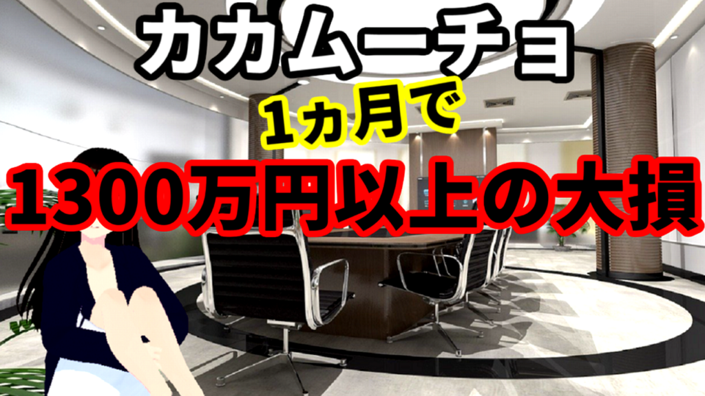 カカムーチョ1ヵ月で1300万円以上の大損
