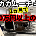 カカムーチョ1ヵ月で1300万円以上の大損