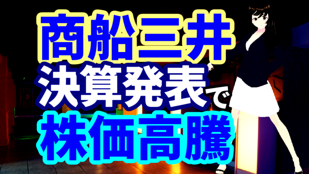 商船三井決算発表で株価高騰で海運株全面高