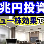 10兆円投資家がバリュー株効果で爆益