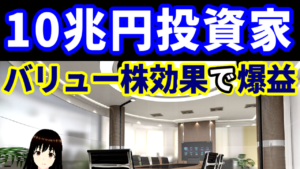 10兆円投資家がバリュー株効果で爆益