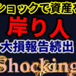 岸田ショックで資産を失う岸り人!大損報告続出