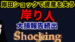 岸田ショックで資産を失う岸り人!大損報告続出