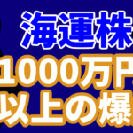 海運株の株価暴騰で1000万円以上の爆益