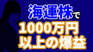 海運株の株価暴騰で1000万円以上の爆益
