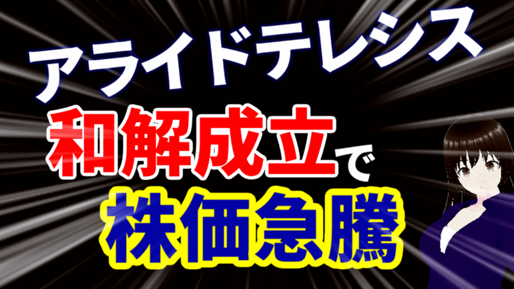 アライドテレシス和解成立で株価急騰