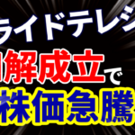 アライドテレシス和解成立で株価急騰