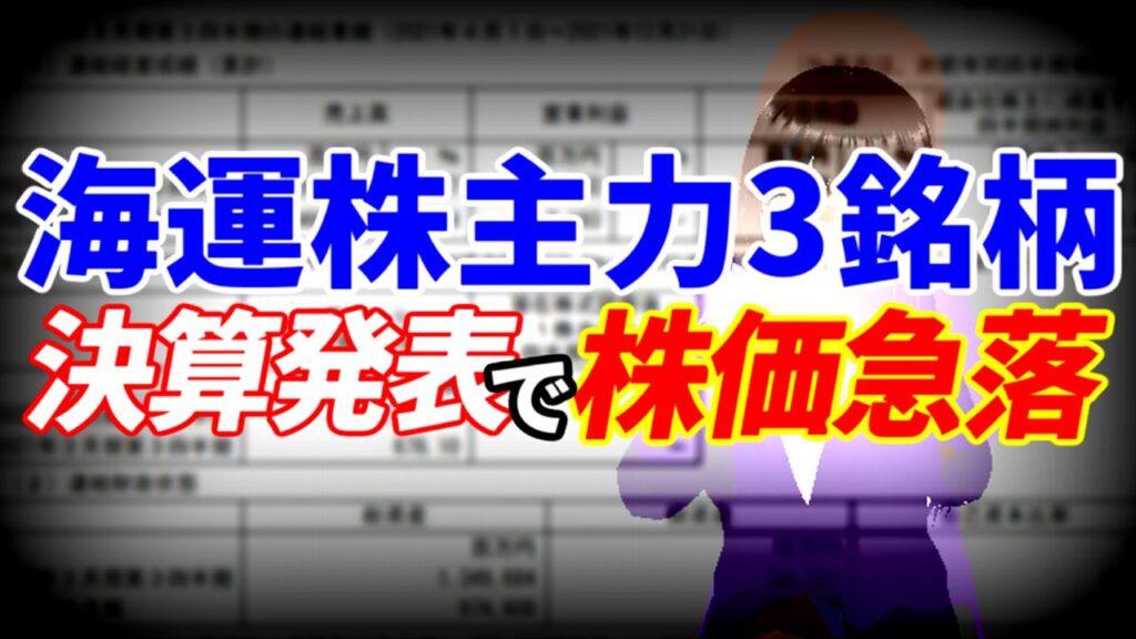 海運株主力3銘柄が決算発表で株価急落
