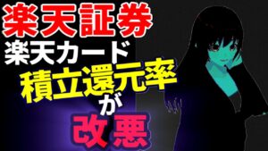 【悲報】楽天証券の楽天カード積立還元率が改悪