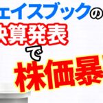 旧フェイスブックのメタ決算発表で株価暴落