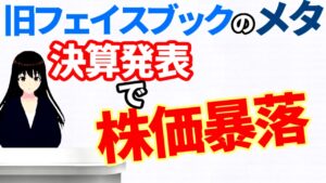 旧フェイスブックのメタ決算発表で株価暴落