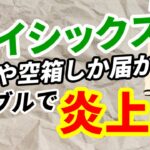 オイシックス欠品や空箱しか届かないトラブルで社長がお詫びツイート