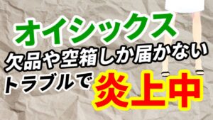 オイシックス欠品や空箱しか届かないトラブルで社長がお詫びツイート
