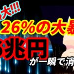 史上最大の株価26%の大暴落で26兆円が一瞬にして消し飛ぶ