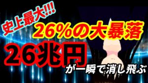 史上最大の株価26%の大暴落で26兆円が一瞬にして消し飛ぶ