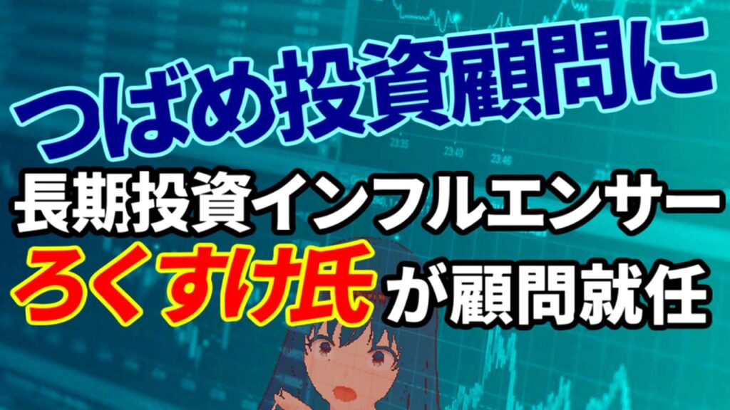 つばめ投資顧問に株クラ長期投資インフルエンサーろくすけ氏が顧問就任