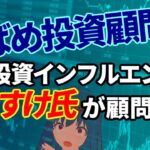 つばめ投資顧問に株クラ長期投資インフルエンサーろくすけ氏が顧問就任