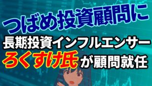 つばめ投資顧問に株クラ長期投資インフルエンサーろくすけ氏が顧問就任