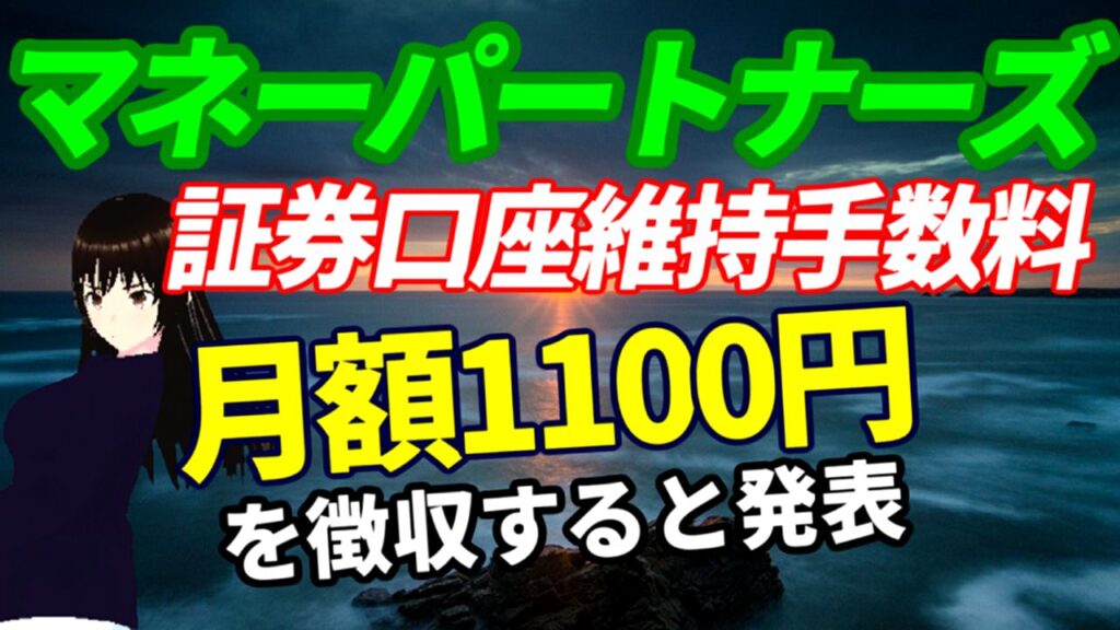 【悲報】マネーパートナーズ証券口座維持管理手数料を月額1100円を徴収すると発表