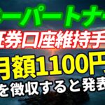 【悲報】マネーパートナーズ証券口座維持管理手数料を月額1100円を徴収すると発表