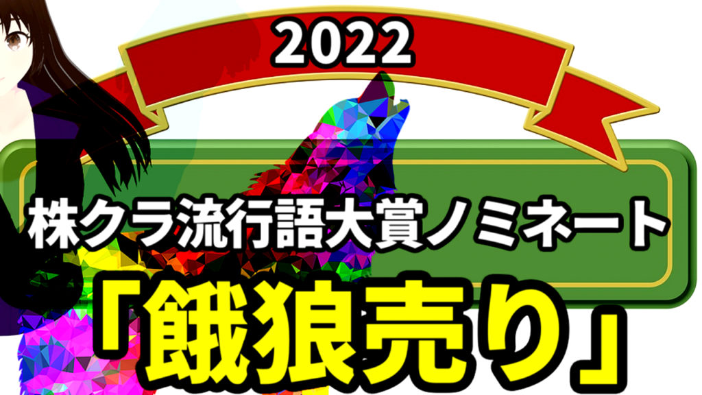 2022年の株式相場では「餓狼売り」