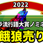 2022年の株式相場では「餓狼売り」