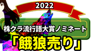 2022年の株式相場では「餓狼売り」