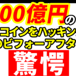 4200億円相当のビットコインをハッキングした女性のビフォーアフターが驚愕の変化